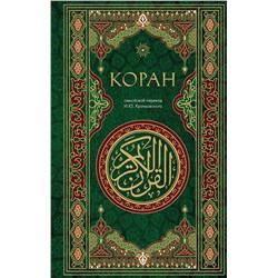 Эксмо "Коран. Смысловой перевод И.Ю. Крачковского"
