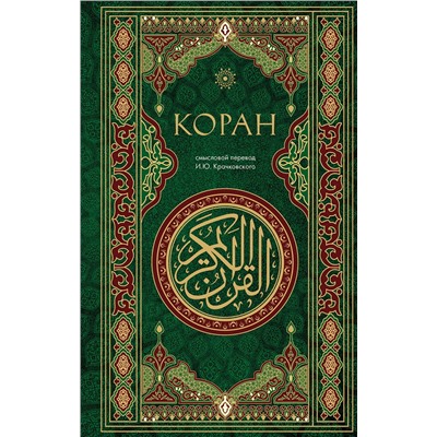 Эксмо "Коран. Смысловой перевод И.Ю. Крачковского"