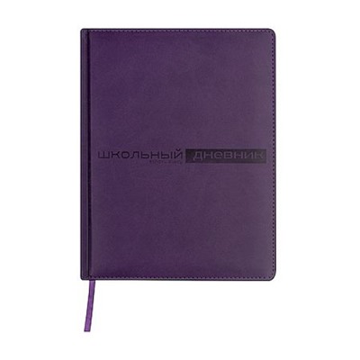 Дневник 1-11 класс (твердая обложка) "ВЕЛЬВЕТ/Velvet" фиолетовый искусственная кожа 10-070/08 Альт