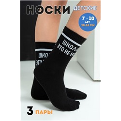 Носки Школа детские 3 пары (Черный)
