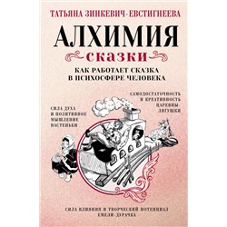 АСТ Татьяна Зинкевич-Евстигнеева "Алхимия сказки. Как работает сказка в психосфере человека"