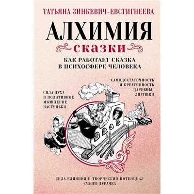 АСТ Татьяна Зинкевич-Евстигнеева "Алхимия сказки. Как работает сказка в психосфере человека"