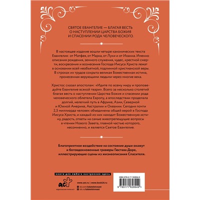 АСТ . "Святое Евангелие с иллюстрациями Гюстава Доре"