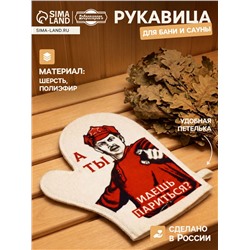 Рукавица для бани и сауны «А ты идешь париться?», белая
