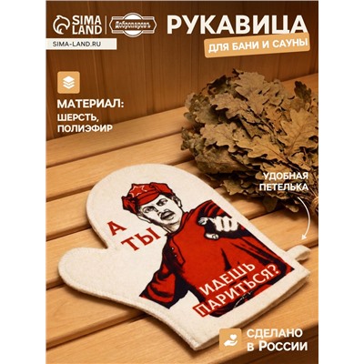Рукавица для бани и сауны «А ты идешь париться?», белая