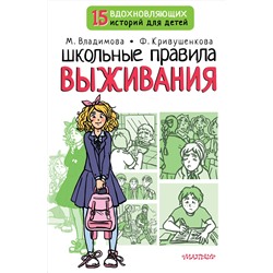 АСТ Владимова М.Г., Кривушенкова Ф.С. "Школьные правила выживания"
