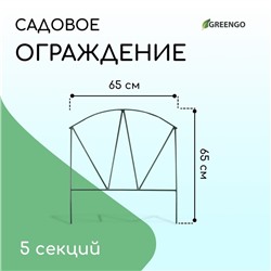 Ограждение декоративное, 65×325 см, 5 секций, металл, зелёное, «Арена», Greengo