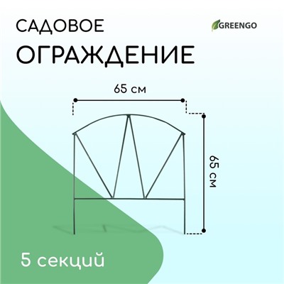 Ограждение декоративное, 65×325 см, 5 секций, металл, зелёное, «Арена», Greengo