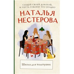 АСТ Наталья Нестерова "Школа для толстушек"