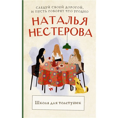 АСТ Наталья Нестерова "Школа для толстушек"