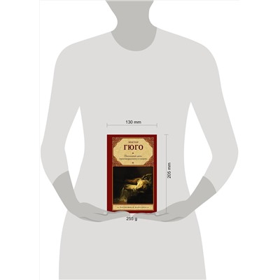 АСТ Виктор Гюго "Последний день приговоренного к смерти"