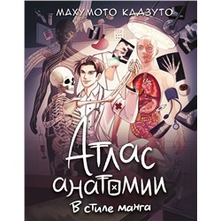 АСТ Махумото Кадзуто "Атлас анатомии в стиле манга"