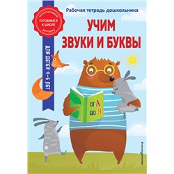 Эксмо А. М. Горохова, А. В. Волох "Учим звуки и буквы"