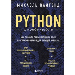 Эксмо Михаэль Вайгенд "Python для учебы и работы. Как освоить самый мощный язык программирования для будущей карьеры"