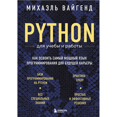 Эксмо Михаэль Вайгенд "Python для учебы и работы. Как освоить самый мощный язык программирования для будущей карьеры"