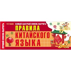 АСТ М. И. Куприна "Самый быстрый способ выучить правила китайского языка"