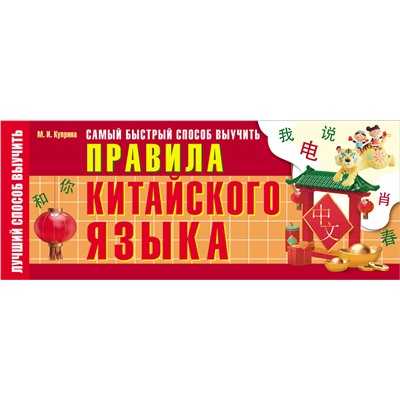 АСТ М. И. Куприна "Самый быстрый способ выучить правила китайского языка"