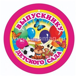 Медаль "Выпускнику детского сада" картон 140х140 мм НВ-20/1 Торговый дом "Учитель-Канц"