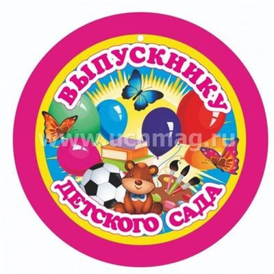 Медаль "Выпускнику детского сада" картон 140х140 мм НВ-20/1 Торговый дом "Учитель-Канц"