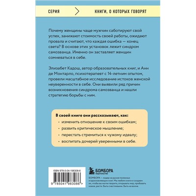 Эксмо Элизабет Кадош, Анн де Монтарло "Синдром самозванки. Почему женщины не любят себя и как бросить вызов своей неуверенности"