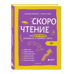 Эксмо Наталия Баранова, Ирина Слука "Скорочтение. Как быстро читать, запоминать и усваивать тексты. Третье издание"