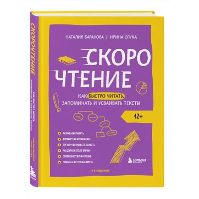 Эксмо Наталия Баранова, Ирина Слука "Скорочтение. Как быстро читать, запоминать и усваивать тексты. Третье издание"