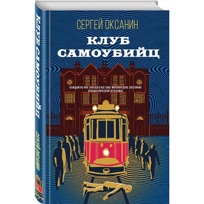 Эксмо Сергей Оксанин "Клуб самоубийц"