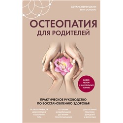 Эксмо Эдуард Первушкин "Остеопатия для родителей. Практическое руководство по восстановлению здоровья"