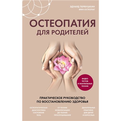Эксмо Эдуард Первушкин "Остеопатия для родителей. Практическое руководство по восстановлению здоровья"