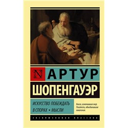 АСТ Артур Шопенгауэр "Искусство побеждать в спорах. Мысли"