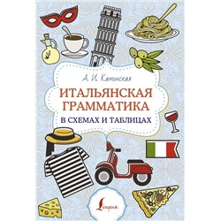 АСТ А. И. Каминская "Итальянская грамматика в схемах и таблицах"