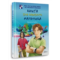 АСТ Бабич Виолета "Книга для каждого мальчика"