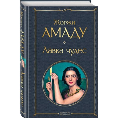 Эксмо Жоржи Амаду "Лавка чудес"