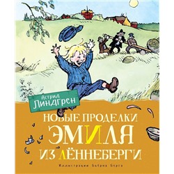 Эксмо Линдгрен А. "Новые проделки Эмиля из Лённеберги (цв.илл. Бьёрна Берга)"