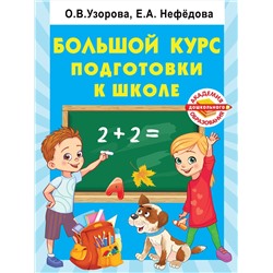 АСТ Узорова О.В. "Большой курс подготовки к школе"