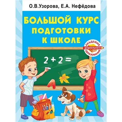 АСТ Узорова О.В. "Большой курс подготовки к школе"