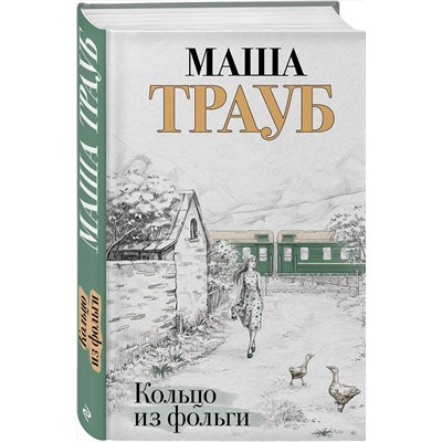 Эксмо Маша Трауб "Кольцо из фольги"