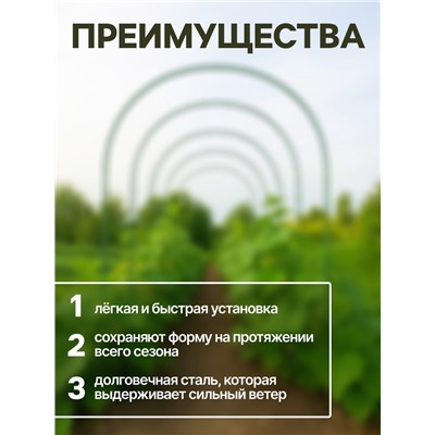Дуги для парника, металл в кембрике 4 м, d=10 мм, набор 6 шт., Greengo