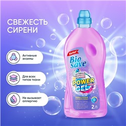 Гель для стирки BIOSAVE Бархат «Свежесть сирени», 2 л