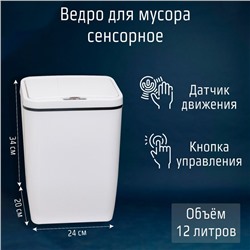 Ведро для мусора сенсорное Доляна, 12 л, белое