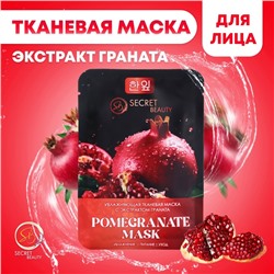 Тканевая маска для лица с экстрактом граната, увлажняющая
