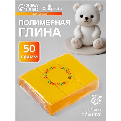 Полимерная глина Calligrata 50 г, жёлтая