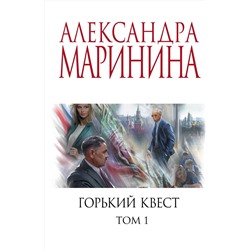 Эксмо Александра Маринина "Горький квест. Том 1"