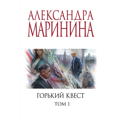 Эксмо Александра Маринина "Горький квест. Том 1"