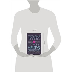 АСТ Татьяна Визель "Основы нейропсихологии. Теория и практика. 2-е издание, переработанное, расширенное"