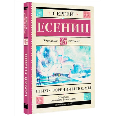 АСТ Есенин С.А. "Стихотворения и поэмы"