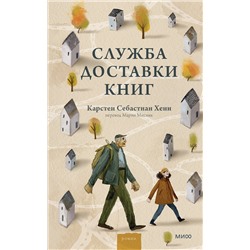 Эксмо Карстен Себастиан Хенн "ЭП10_Служба доставки книг"