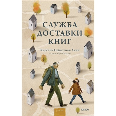 Эксмо Карстен Себастиан Хенн "ЭП10_Служба доставки книг"