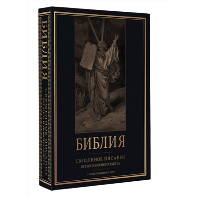 АСТ . "Библия. Священное Писание Ветхого и Нового Завета с иллюстрациями Г. Доре (закрас обреза)"