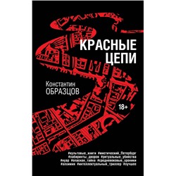 Эксмо Константин Образцов "Красные цепи"
